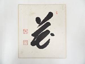 ネットショップ圭 netshop Kei | 古美術・骨董・茶道具・書画の販売サイト